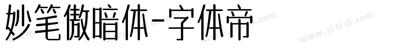 妙笔傲暗体字体转换