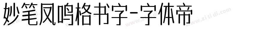 妙笔凤鸣格书字字体转换