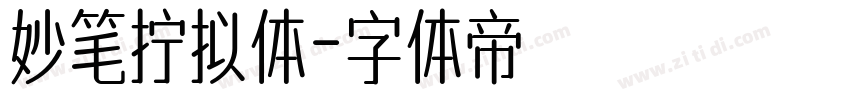 妙笔拧拟体字体转换