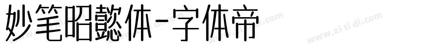 妙笔昭懿体字体转换