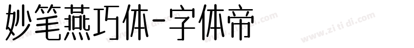 妙笔燕巧体字体转换