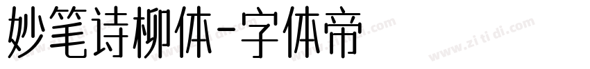 妙笔诗柳体字体转换