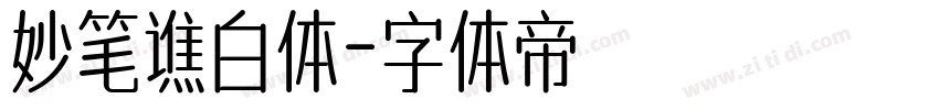 妙笔谯白体字体转换