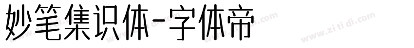 妙笔集识体字体转换