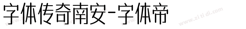 字体传奇南安字体转换