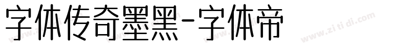 字体传奇墨黑字体转换