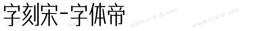 字刻宋字体转换