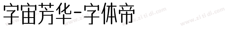 字宙芳华字体转换