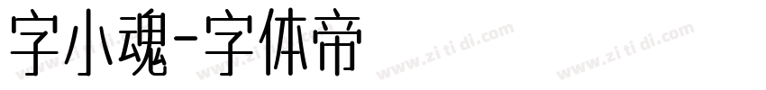 字小魂字体转换