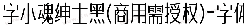 字小魂绅士黑(商用需授权)字体转换