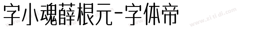 字小魂薛根元字体转换