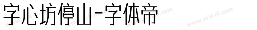 字心坊停山字体转换