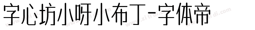 字心坊小呀小布丁字体转换