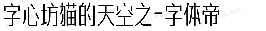 字心坊猫的天空之字体转换