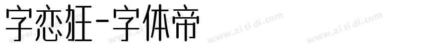 字恋狂字体转换