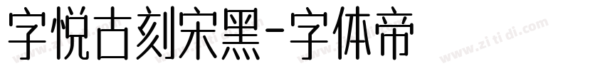 字悦古刻宋黑字体转换