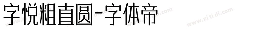 字悦粗直圆字体转换