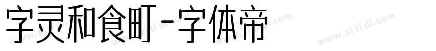 字灵和食町字体转换