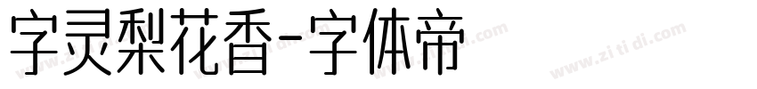 字灵梨花香字体转换