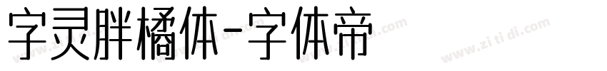 字灵胖橘体字体转换