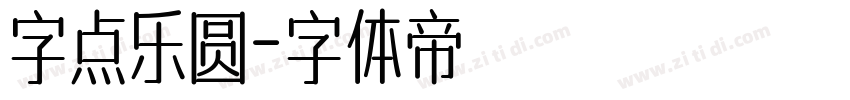 字点乐圆字体转换