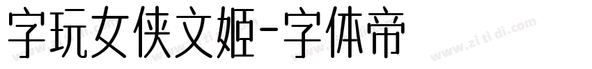 字玩女侠文姬字体转换