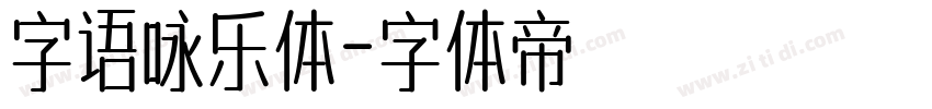 字语咏乐体字体转换