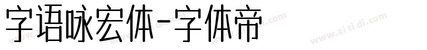 字语咏宏体字体转换