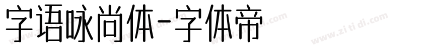 字语咏尚体字体转换