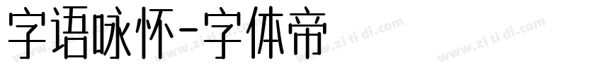 字语咏怀字体转换