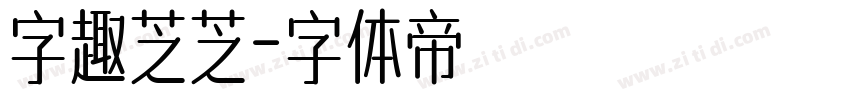 字趣芝芝字体转换