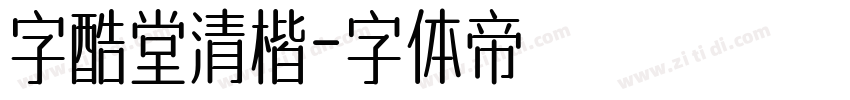 字酷堂清楷字体转换