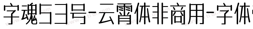 字魂53号-云霄体非商用字体转换