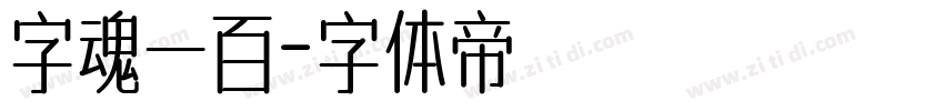 字魂一百字体转换