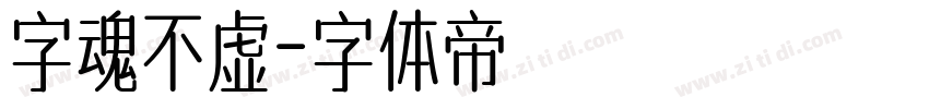 字魂不虚字体转换