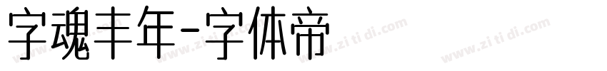 字魂丰年字体转换