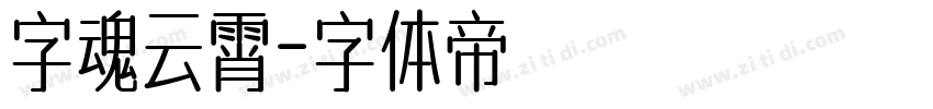 字魂云霄字体转换