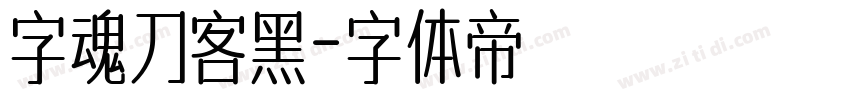 字魂刀客黑字体转换