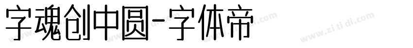 字魂创中圆字体转换