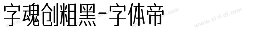 字魂创粗黑字体转换