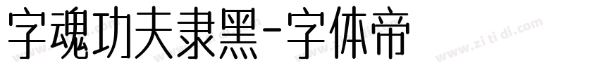 字魂功夫隶黑字体转换