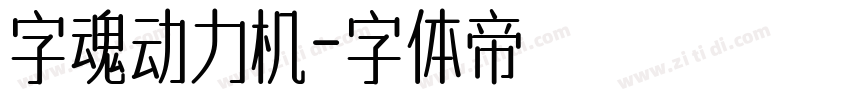 字魂动力机字体转换