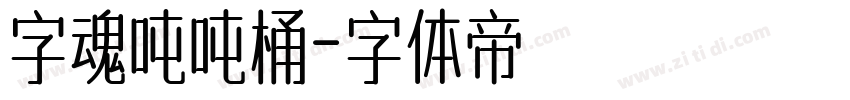 字魂吨吨桶字体转换