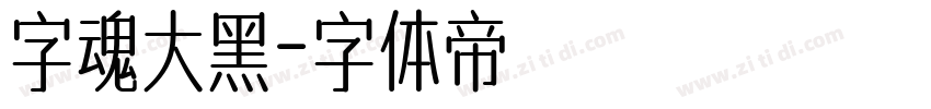 字魂大黑字体转换