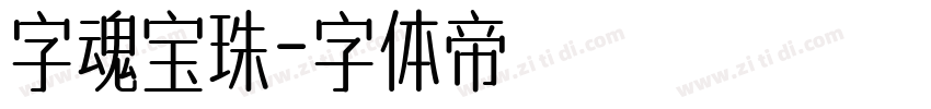 字魂宝珠字体转换