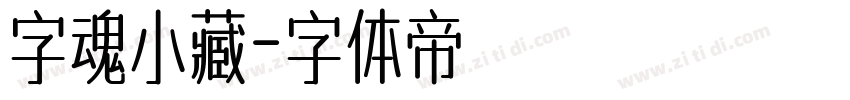 字魂小藏字体转换