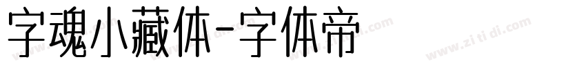 字魂小藏体字体转换