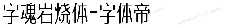 字魂岩烧体字体转换