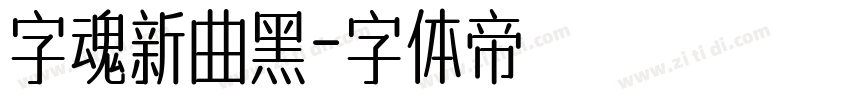 字魂新曲黑字体转换