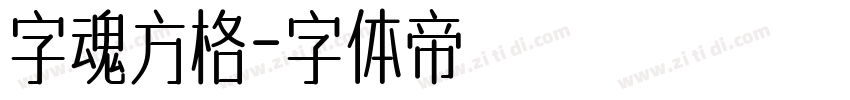 字魂方格字体转换